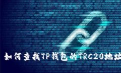 : 如何查找TP钱包的TRC20地址？