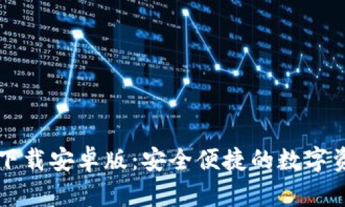 TP钱包官方下载安卓版：安全便捷的数字资产管理平台