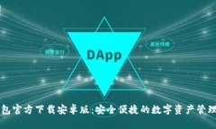 TP钱包官方下载安卓版：安全便捷的数字资产管理