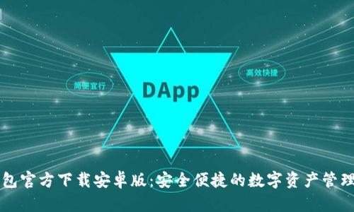 TP钱包官方下载安卓版：安全便捷的数字资产管理平台