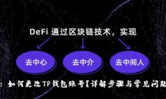 : 如何更改TP钱包账号？详解步骤与常见问题