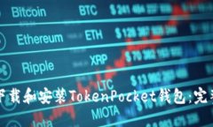 如何下载和安装TokenPocket钱包：完整指南