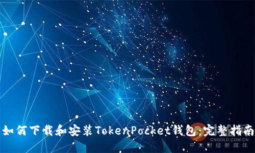 如何下载和安装TokenPocket钱包：完整指南