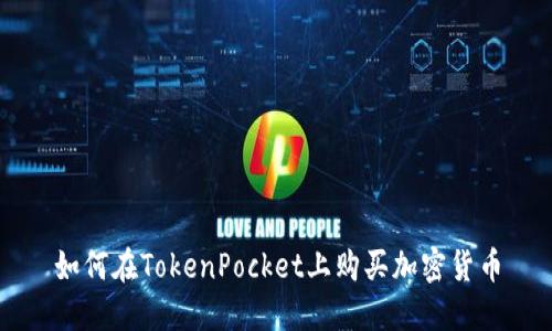 如何在TokenPocket上购买加密货币
