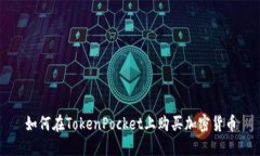 如何在TokenPocket上购买加密货币