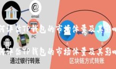 如何评估TP钱包的市场体量及其影响力如何评估