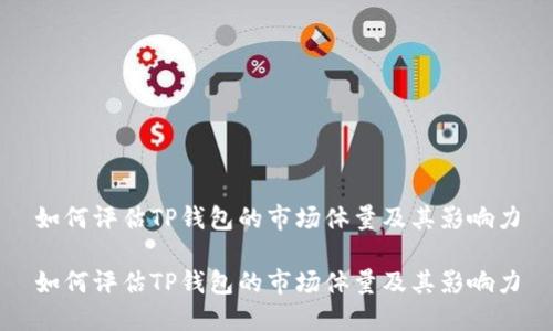 如何评估TP钱包的市场体量及其影响力

如何评估TP钱包的市场体量及其影响力