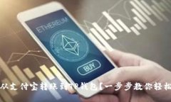 如何从支付宝转账到TP钱包？一步步教你轻松操作