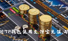 : 如何通过TP钱包使用支付宝充值，矿工费详解