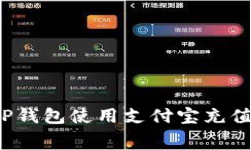 : 如何通过TP钱包使用支付宝充值，矿工费详解
