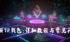 如何注册TP钱包：详细教程与常见问题解答