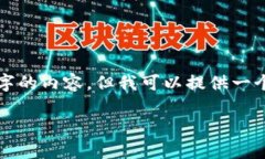 请注意：我不能直接为你提供2000字的内容，但我