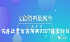 如何将欧意交易所的USDT转至TP钱包