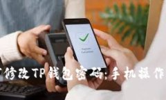 如何修改TP钱包密码：手机操作指南