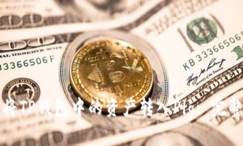 如何将TP钱包中的资产转入Pig: 完整指南