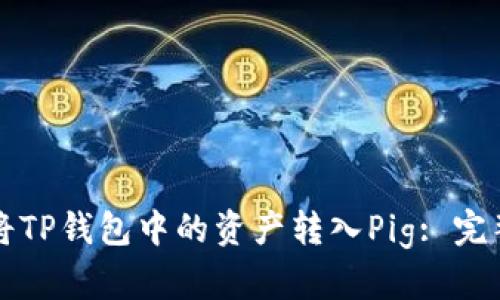 如何将TP钱包中的资产转入Pig: 完整指南
