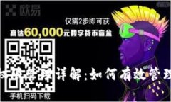 : TP钱包权限管理详解：如何有效管理资产安全