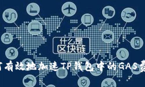 如何有效地加速TP钱包中的GAS费用？