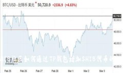 SHIB社区如何通过TP钱包增加SHIB代币的数量