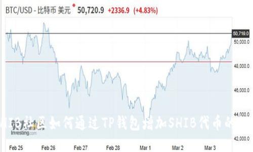 SHIB社区如何通过TP钱包增加SHIB代币的数量