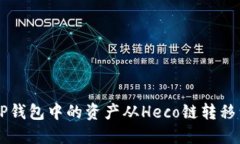 如何将TP钱包中的资产从Heco链转移到BSC链