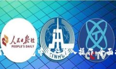 如何在TP钱包中进行转入操作：全面指南