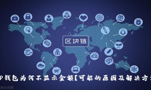TP钱包为何不显示金额？可能的原因及解决方法