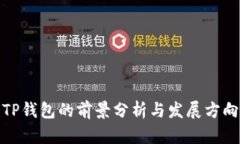 TP钱包的前景分析与发展方向