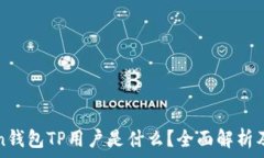  PulsToken钱包TP用户是什么？全面解析及使用指南