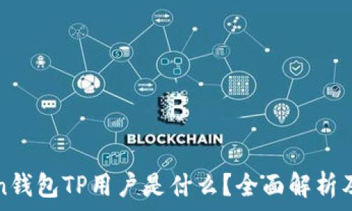   
PulsToken钱包TP用户是什么？全面解析及使用指南