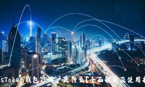   
PulsToken钱包TP用户是什么？全面解析及使用指南
