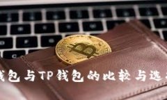 : AP钱包与TP钱包的比较与选择指南