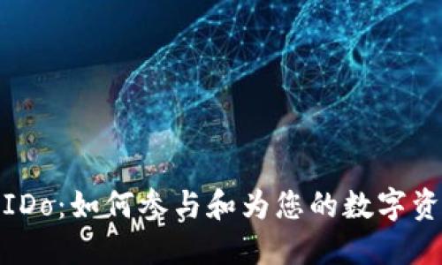 TP钱包IDo：如何参与和为您的数字资产增值