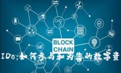 TP钱包IDo：如何参与和为您的数字资产增值