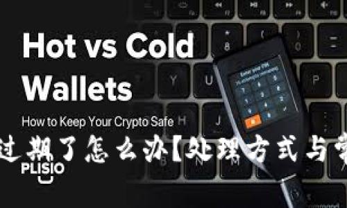 苹果TP钱包过期了怎么办？处理方式与常见问题解析