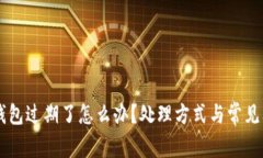 苹果TP钱包过期了怎么办？处理方式与常见问题解