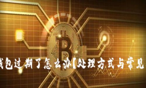苹果TP钱包过期了怎么办？处理方式与常见问题解析