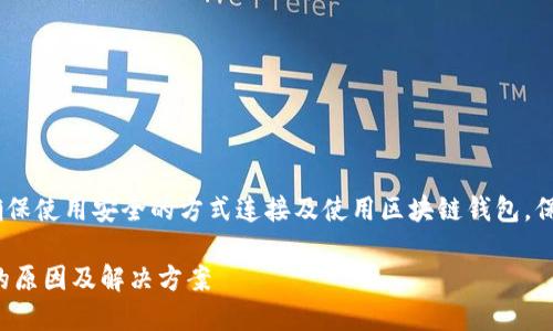 注意：为了避免误导，请确保使用安全的方式连接及使用区块链钱包，保护个人隐私和资产安全。

TP钱包连接钱包无反应的原因及解决方案