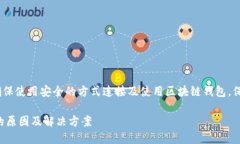 注意：为了避免误导，请确保使用安全的方式连