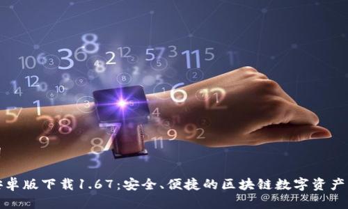 和关键词

TP钱包安卓版下载1.67：安全、便捷的区块链数字资产管理工具