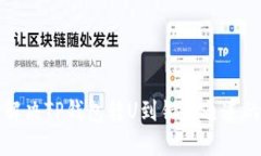 如何解决TP钱包转U到错误通道的问题