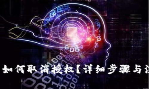 t p钱包如何取消授权？详细步骤与注意事项