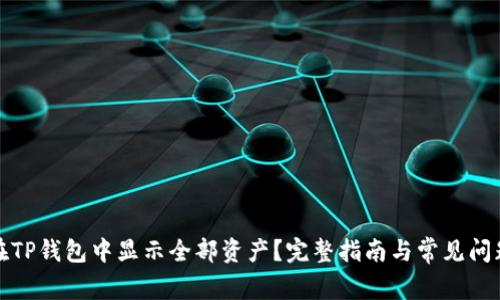 如何在TP钱包中显示全部资产？完整指南与常见问题解答