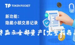 如何在TP钱包中显示全部资产？完整指南与常见问
