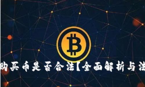 TP钱包购买币是否合法？全面解析与法律风险