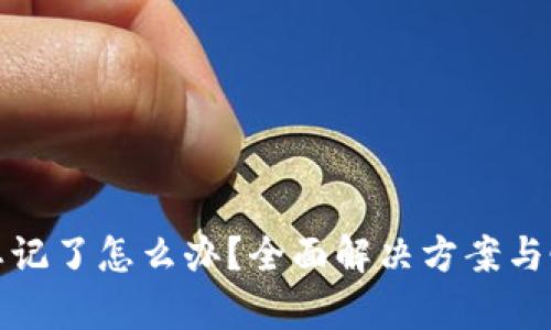 tp钱包忘记了怎么办？全面解决方案与恢复技巧