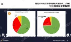 tp钱包忘记了怎么办？全面解决方案与恢复技巧