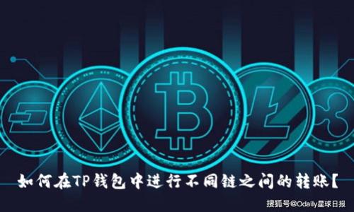 如何在TP钱包中进行不同链之间的转账？