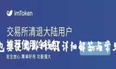 TP钱包要使用外网吗？详细解答与常见问题