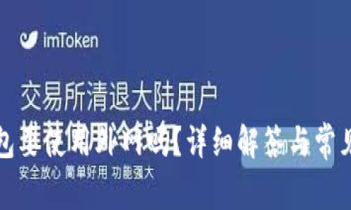 TP钱包要使用外网吗？详细解答与常见问题
